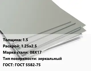 Лист нержавеющий 1.5 1.25х2.5 Сталь: 08Х17 Тип:зеркальный ГОСТ 5582-75